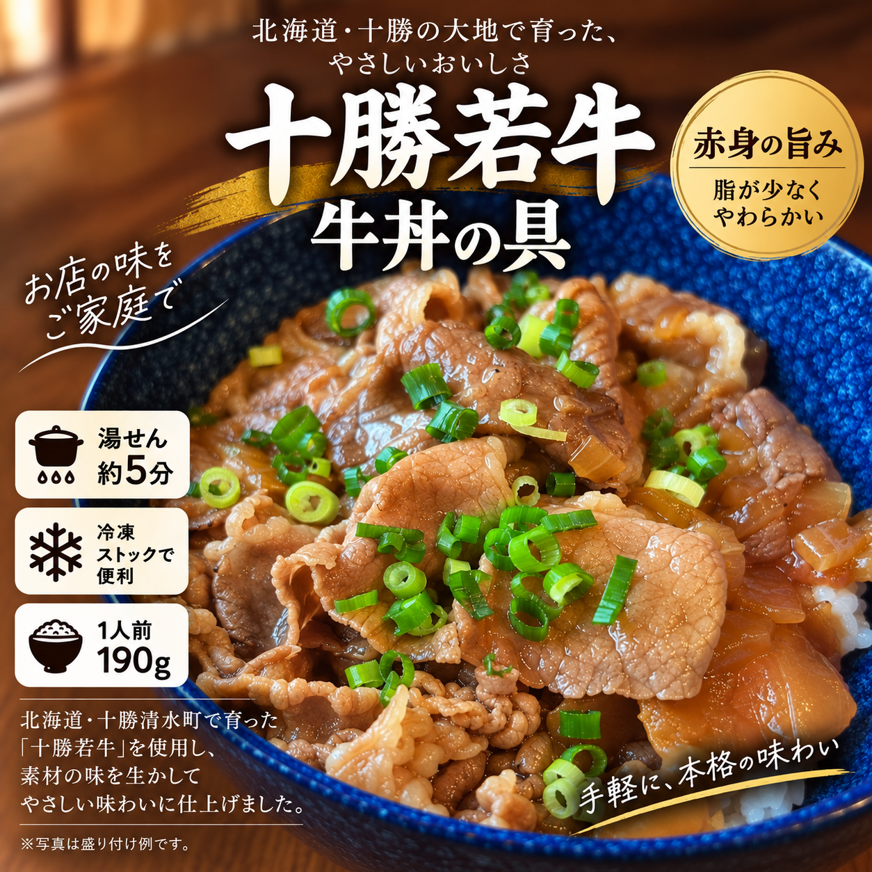 十勝若牛 牛丼の具 190g