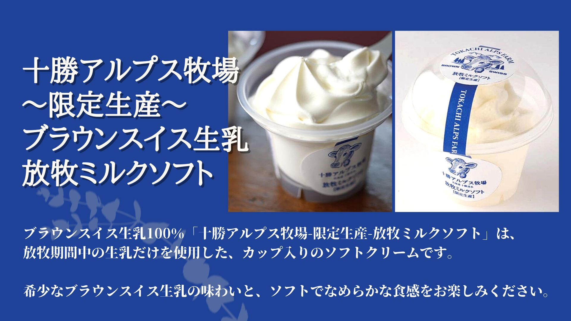 十勝アルプス牧場　放牧ミルクソフト【冷凍】